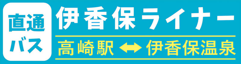 伊香保ライナー高崎駅発着直通路線バス