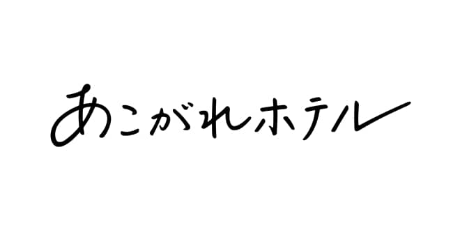 あこがれホテル