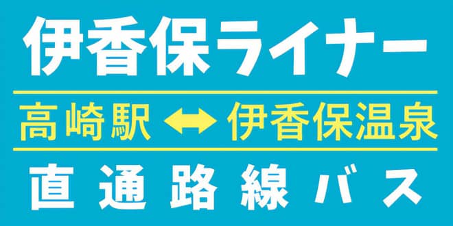 伊香保ライナー高崎駅発着直通路線バス